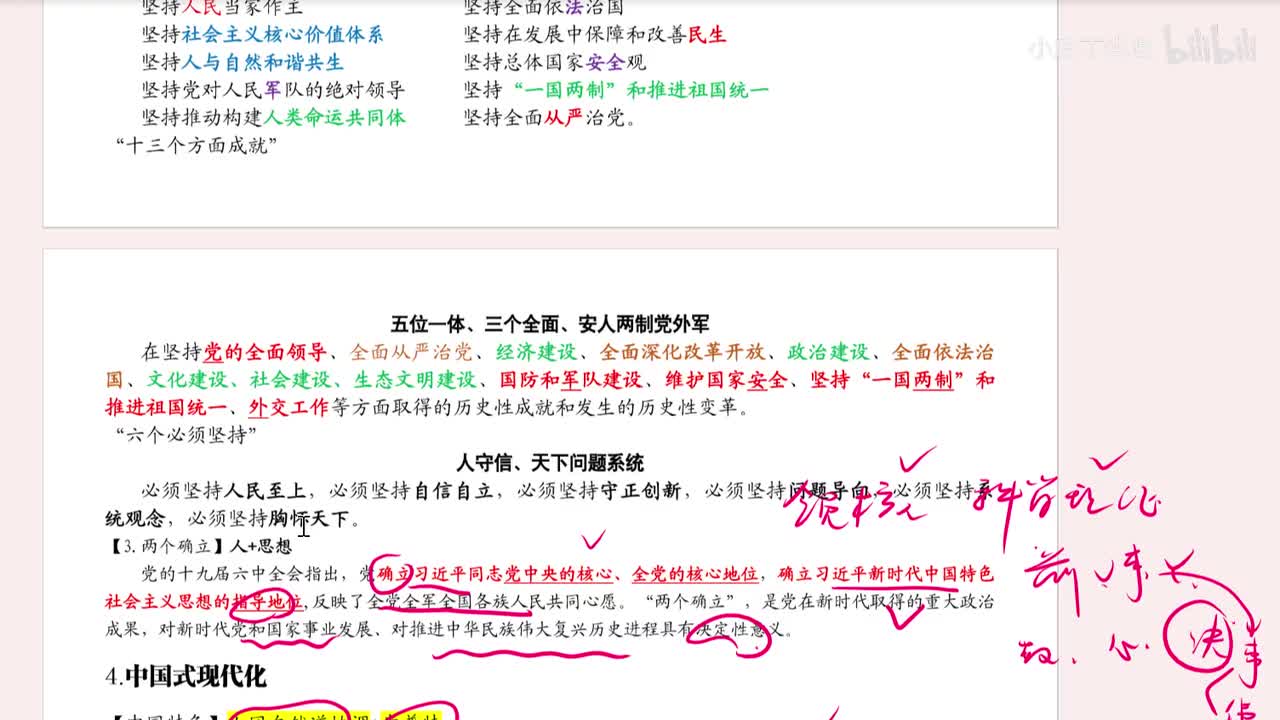 2.新思想世界观和方法论-六个坚持