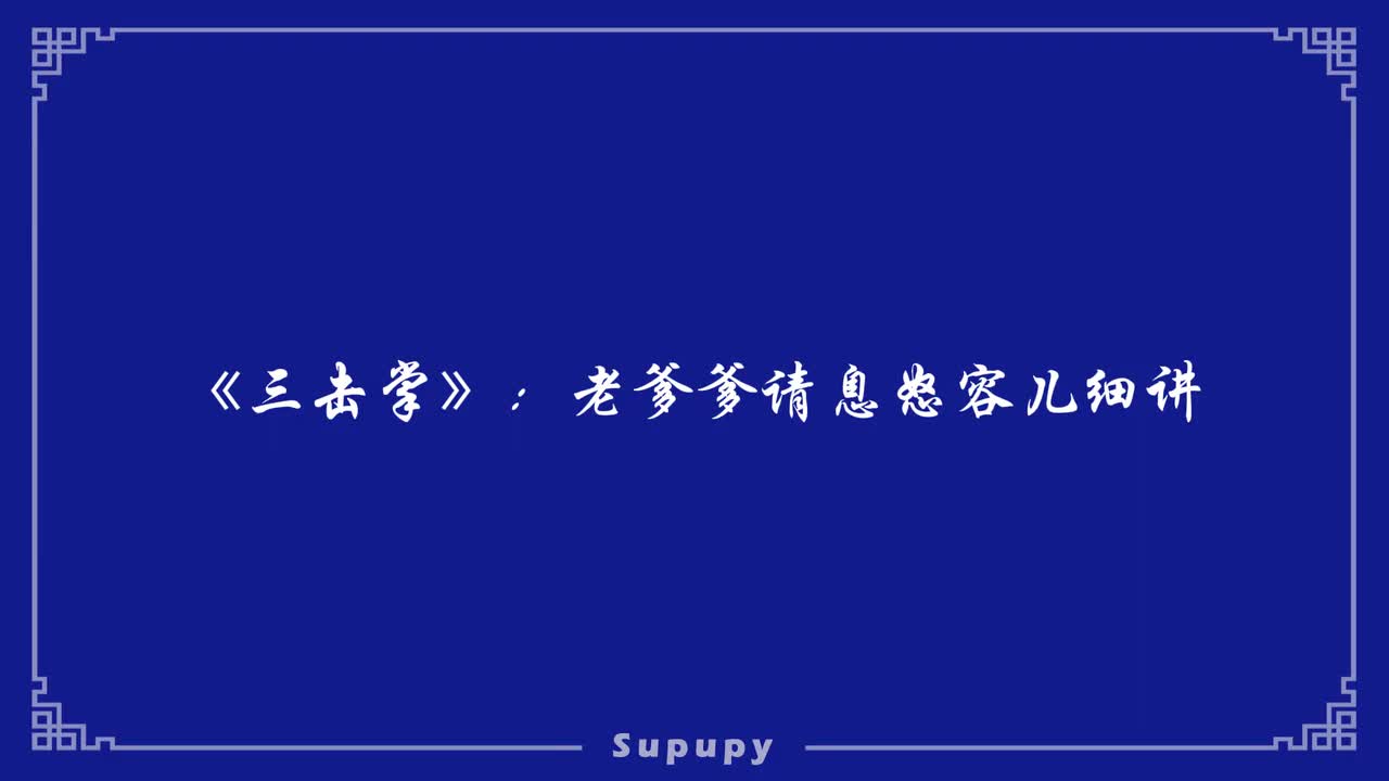 《三击掌》：老爹爹请息怒容儿细讲