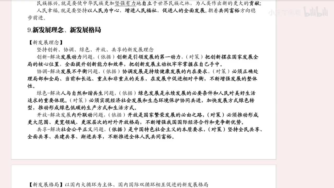 9.新发展理念、新发展格局