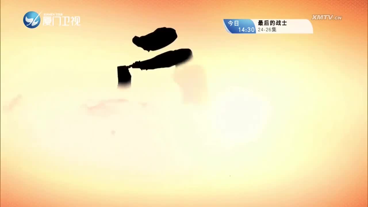 珍珠烈火旗（1） 斗阵来看戏 2023.12.16 - 厦门卫视