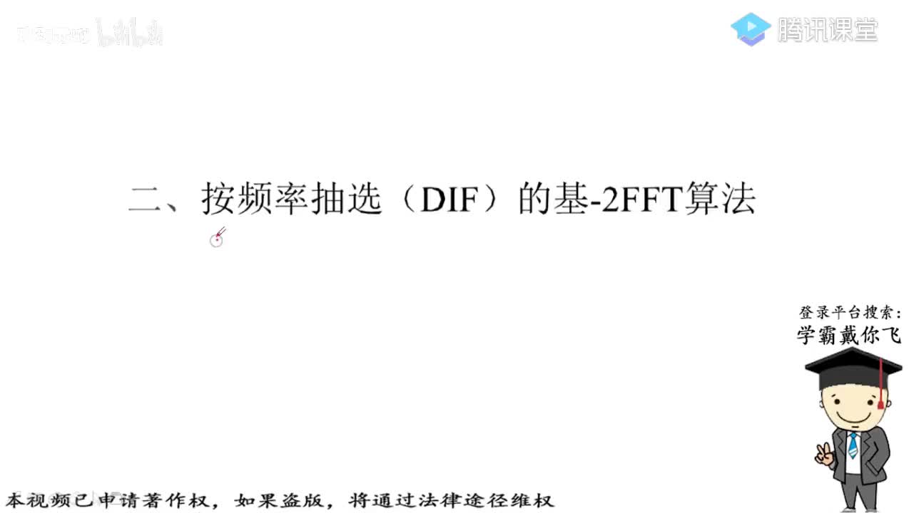 2-按频率抽选的基2fft算法