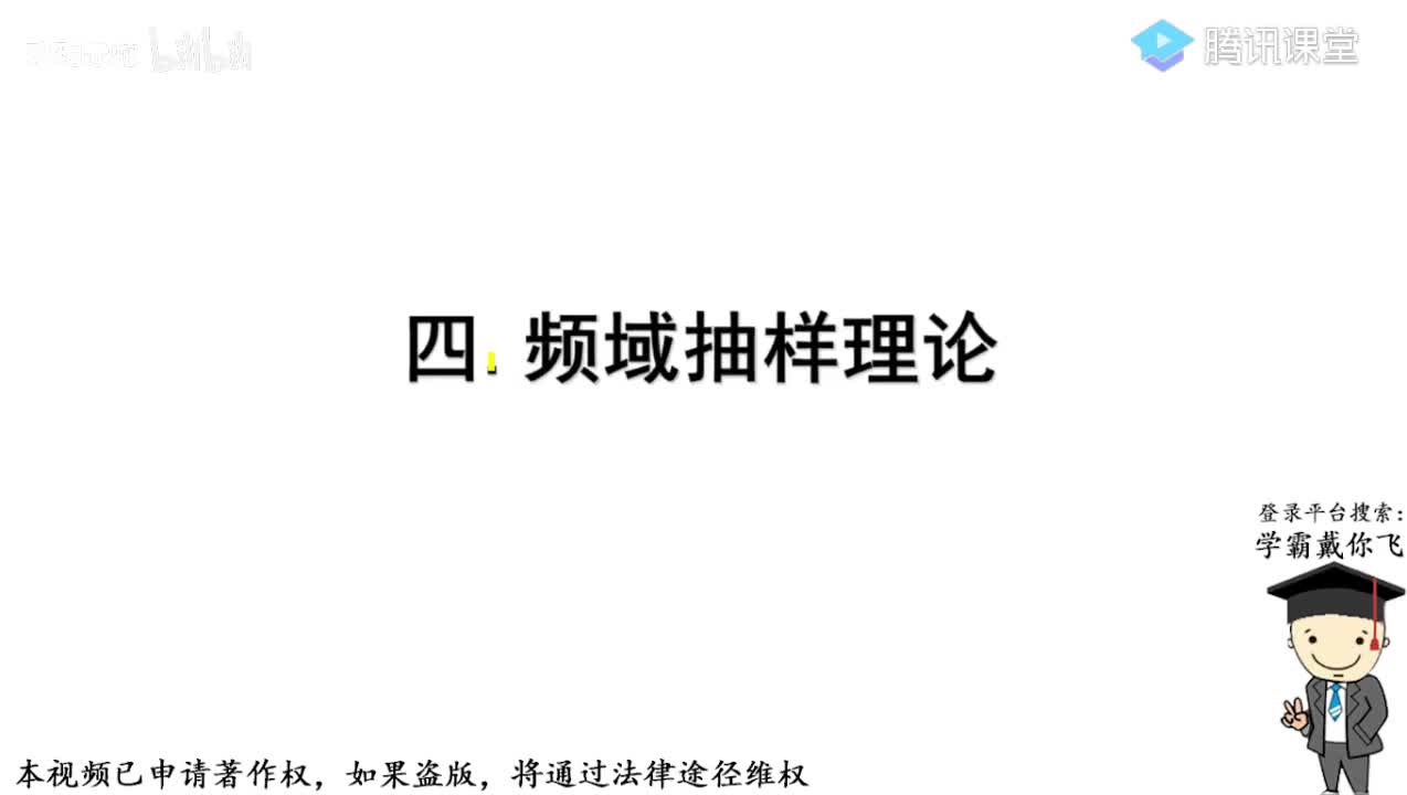 4-频域抽样理论