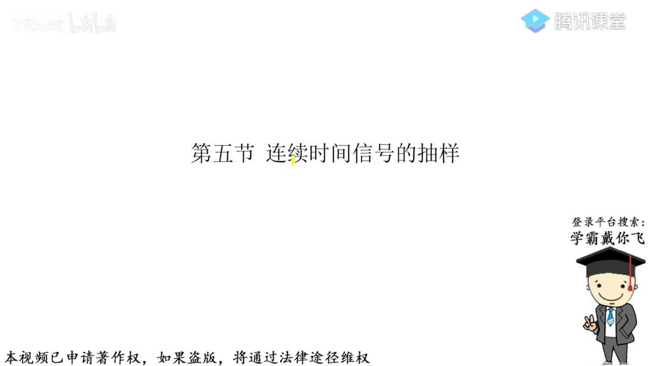 5-连续时间信号的抽样