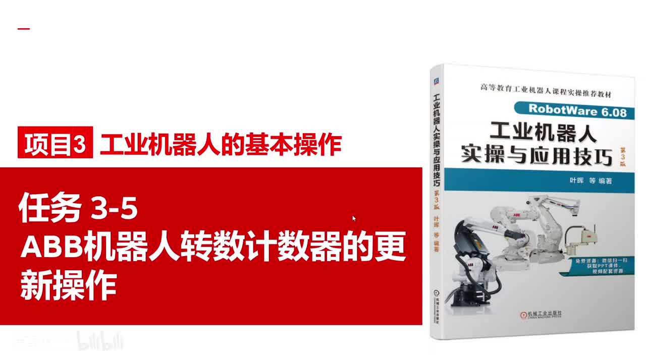 3-5ABB机器人转数计数器的更新操作