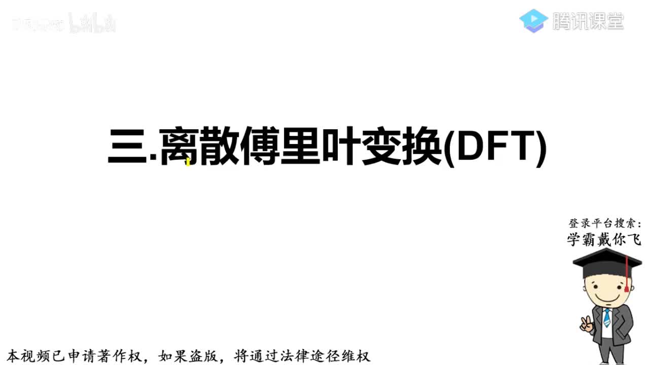 3-离散傅里叶变换(DFT)