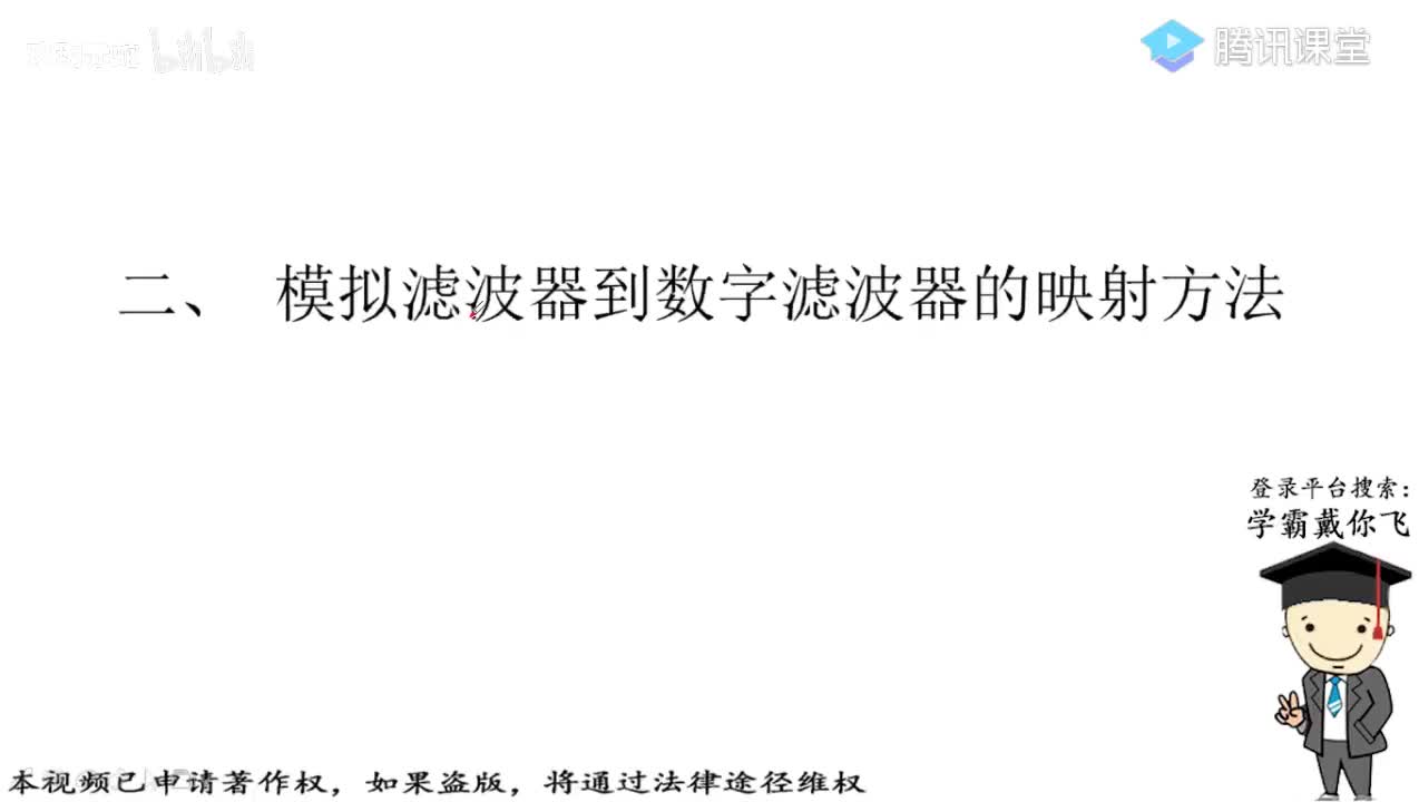 2-模拟滤波器到数字滤波器的映射方法