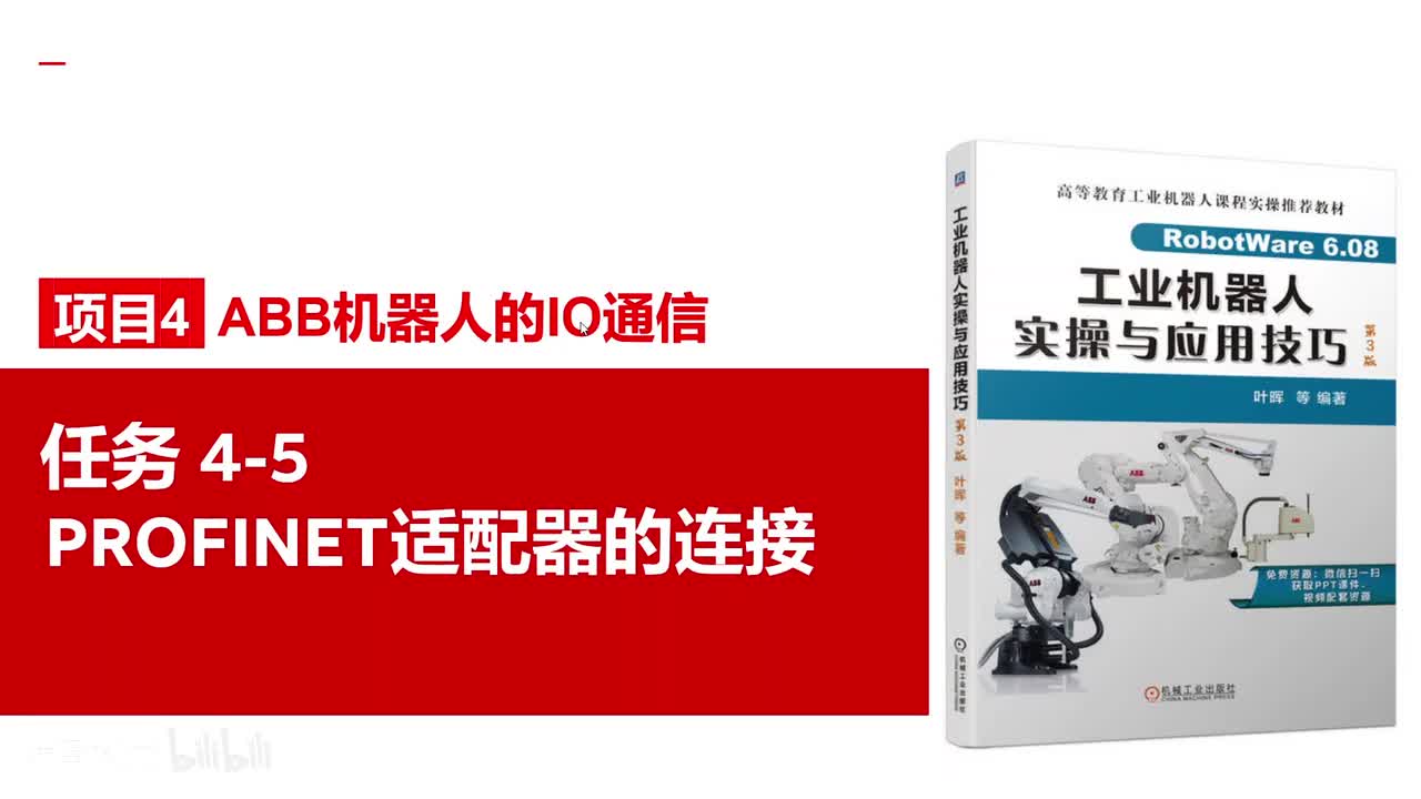 4-5PROFINET适配器的连接