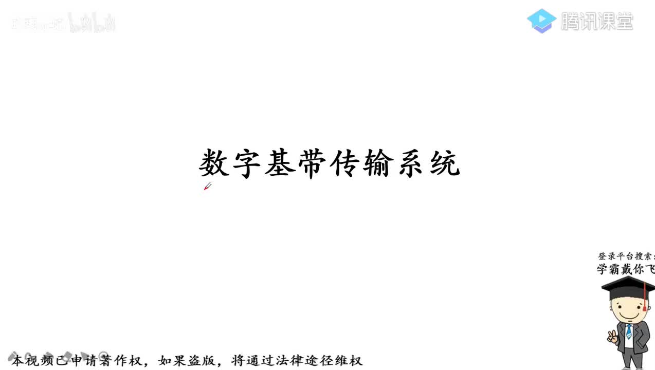 16.数字基带信号