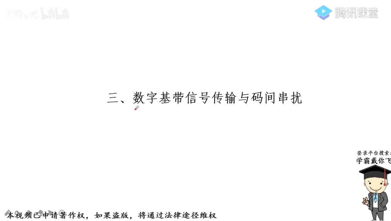 18.数字基带信号传输与码间串扰