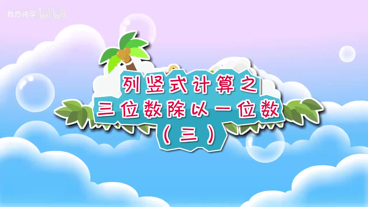 05.列竖式计算之三位数除以一位数（三） 00_00_00-00_03_10