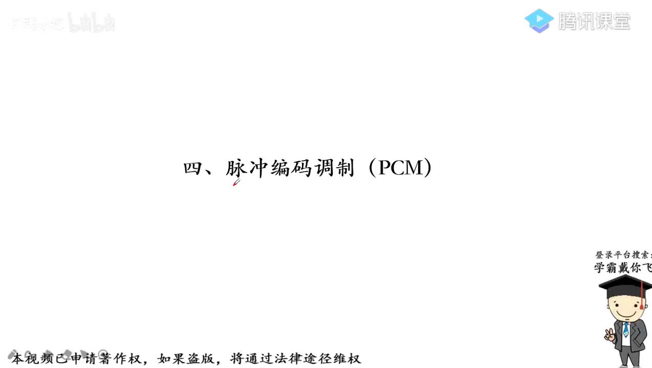 27脉冲编码调制（PCM）