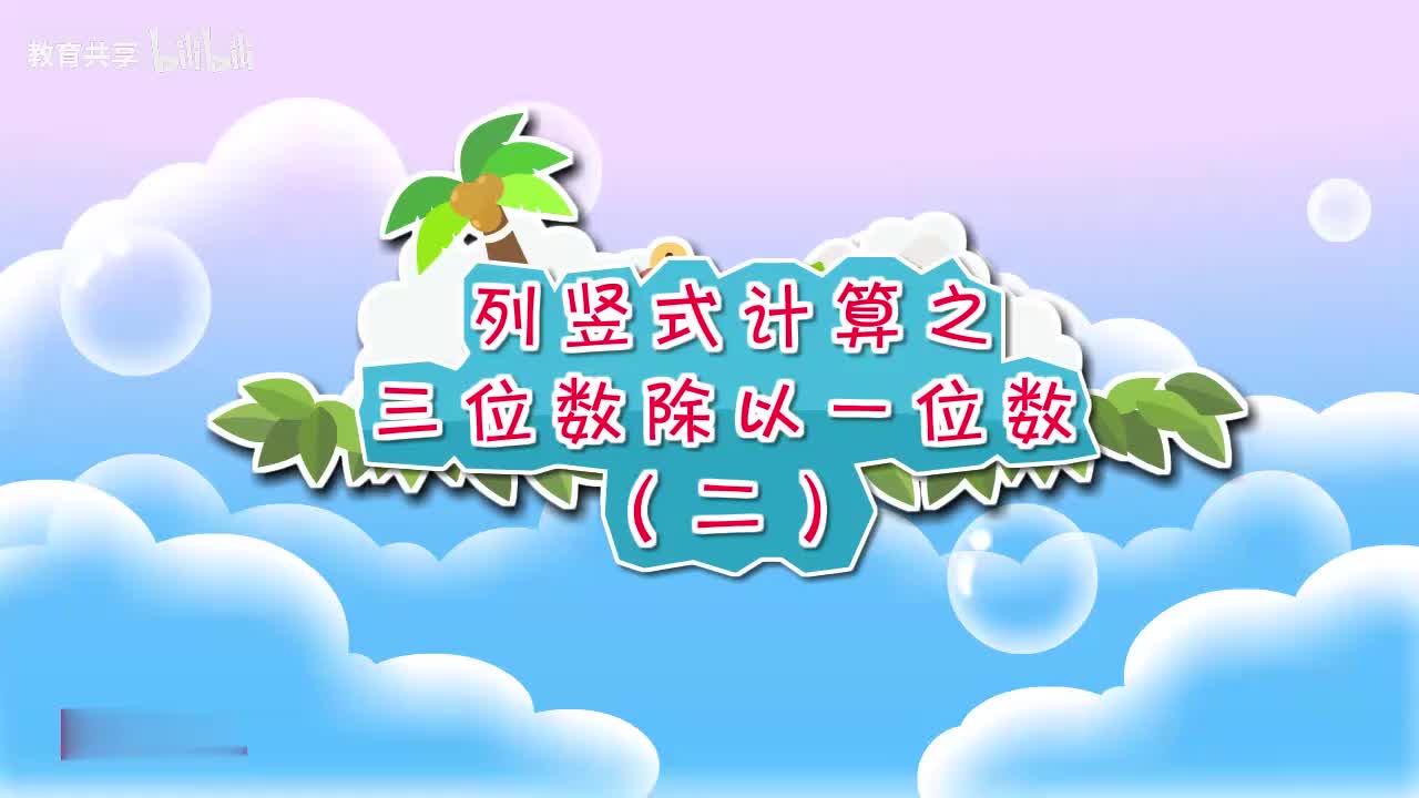 04.列竖式计算之三位数除以一位数（二） 00_00_00-00_03_26