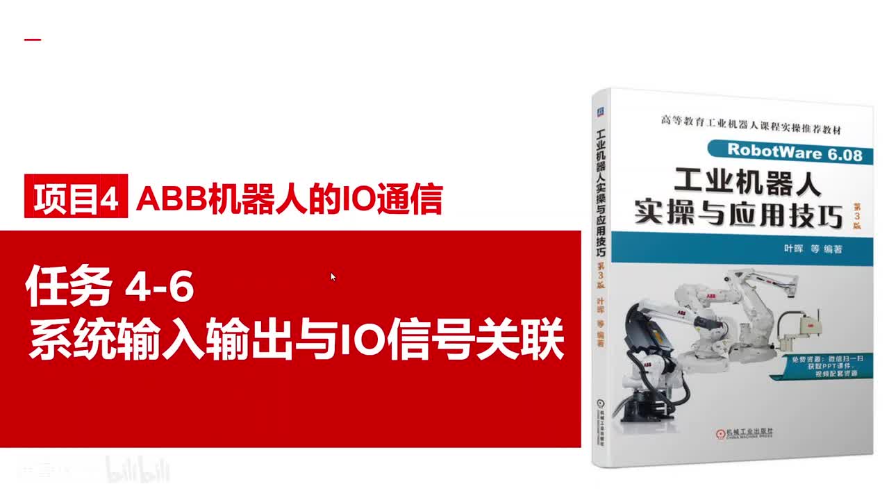 4-6系统输入输出与IO信号关联