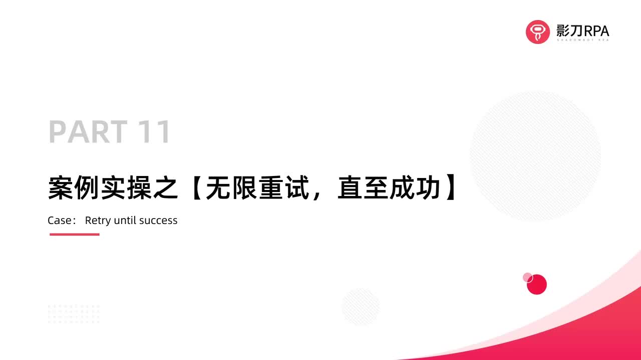 第90_案例实操之【无限重试，直至成功】