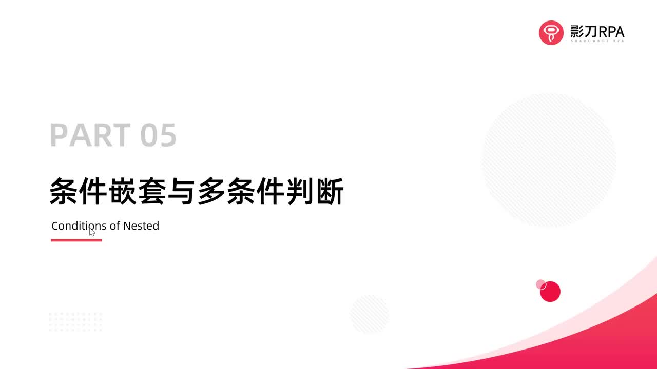 第26_条件嵌套和多条件判断