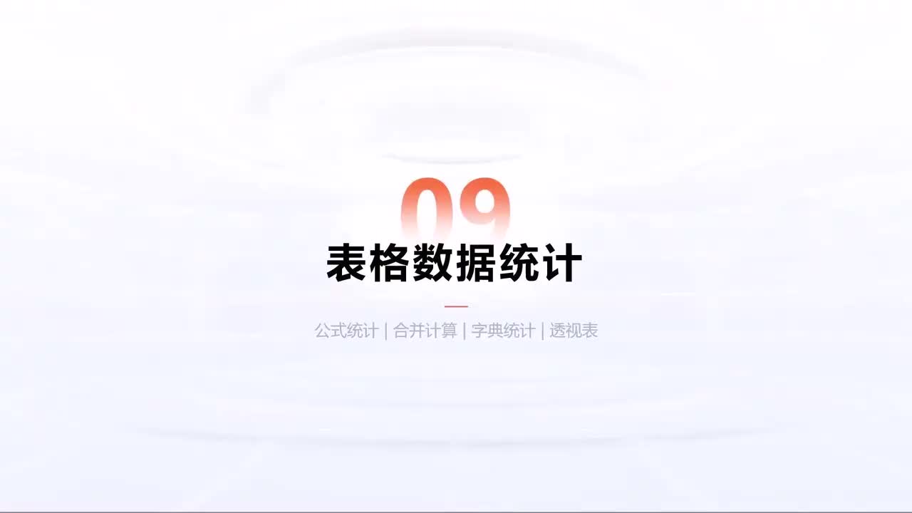 第197中级-Excel自动化进阶-表格数据统计