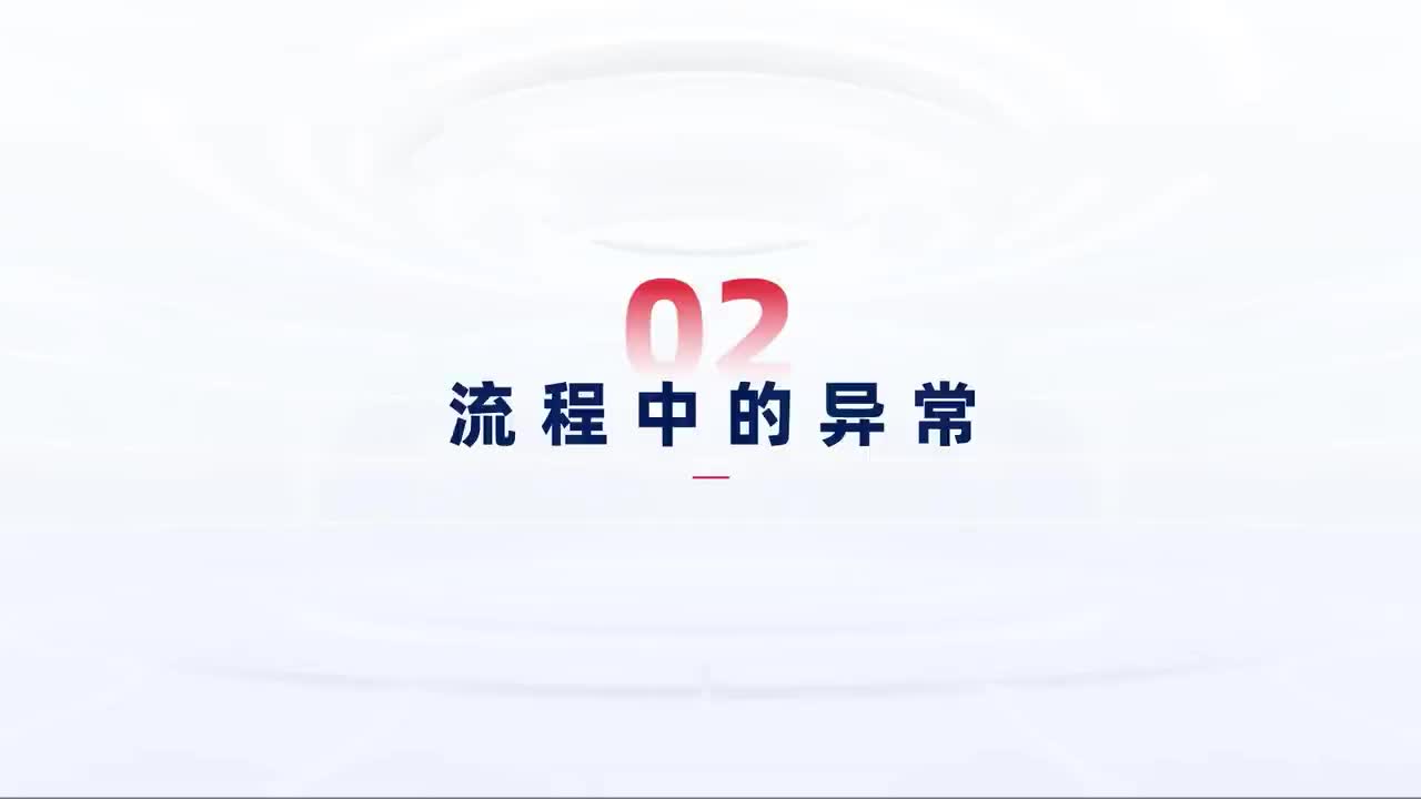 第113_中级-异常处理-流程中的异常