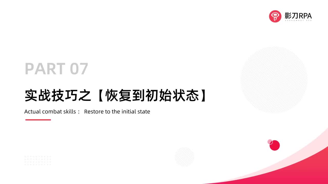 第86_实战技巧之【恢复到初始状态】