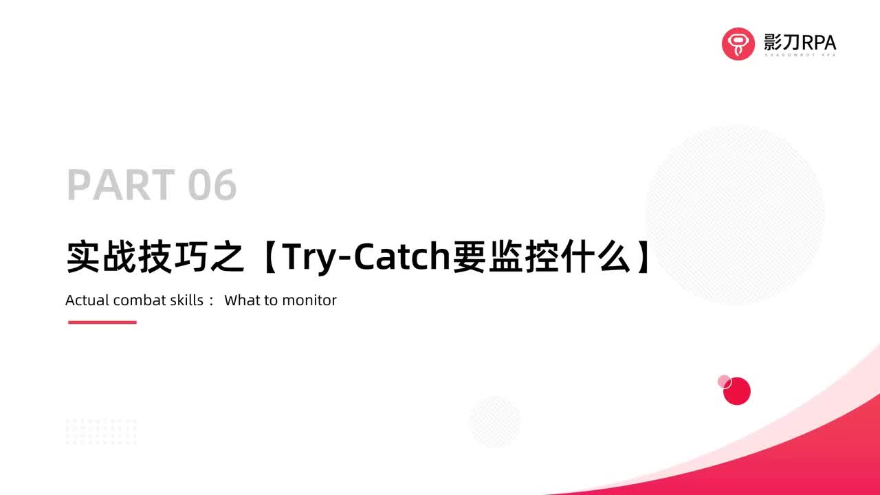 第85_实战技巧之【Try-Catch】
