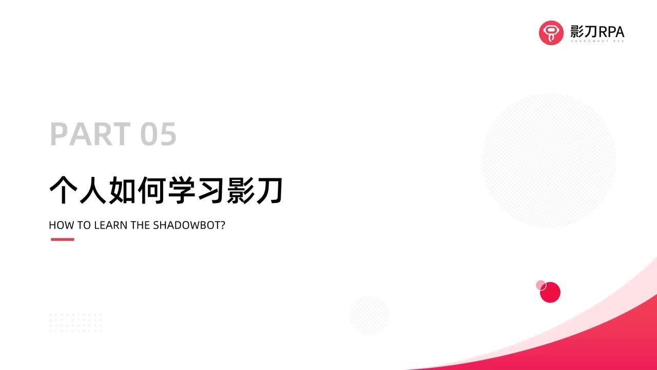 第5_如何学习影刀