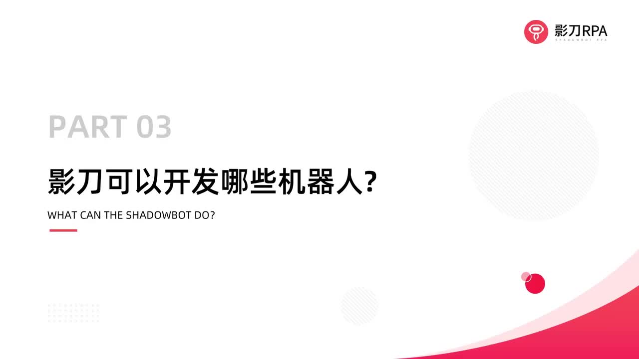 第3_影刀的功能