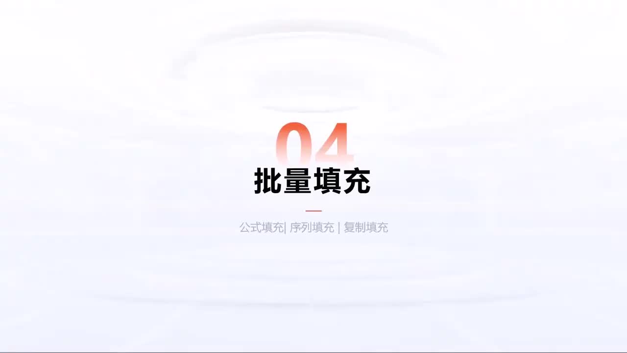 第192中级-Excel自动化进阶-批量填充