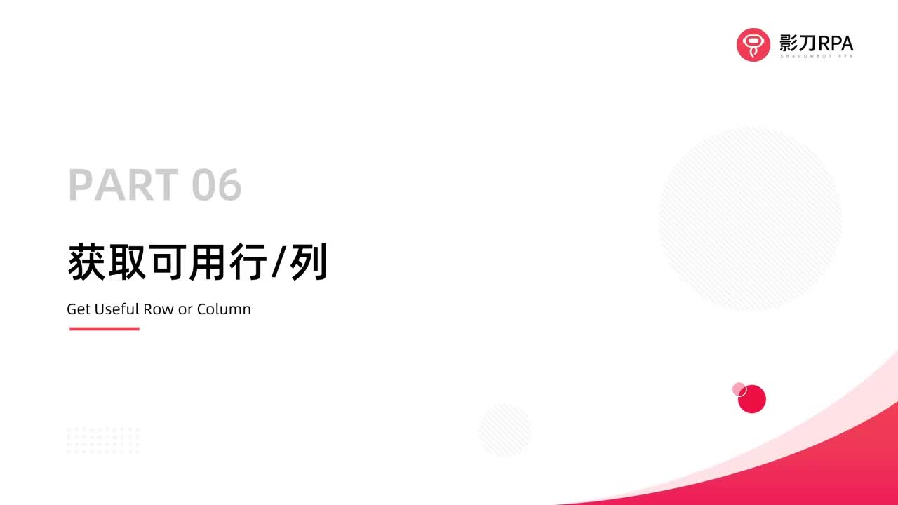 第72_获取可用行列