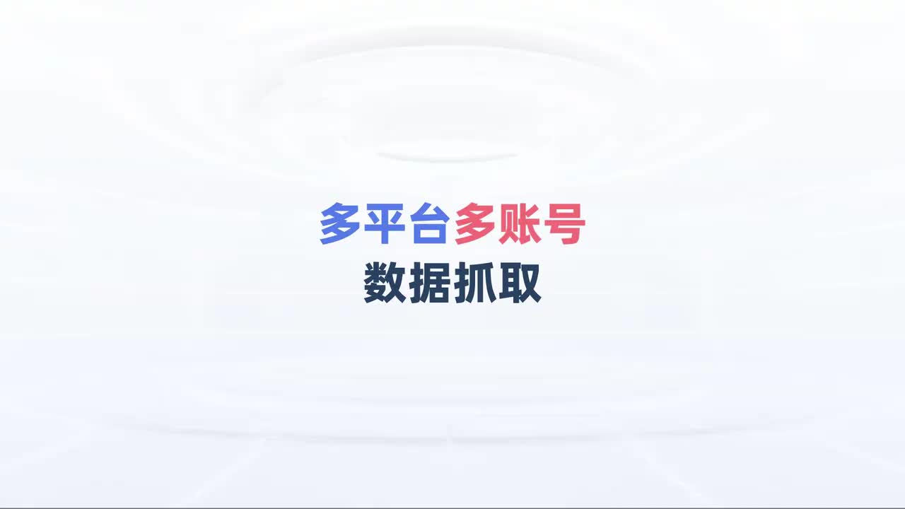 第170中级-多平台多账号数据获取-影刀小剧场