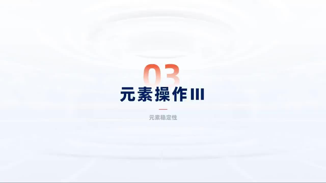 第142_中级-网页进阶-元素操作Ⅲ-元素稳定性