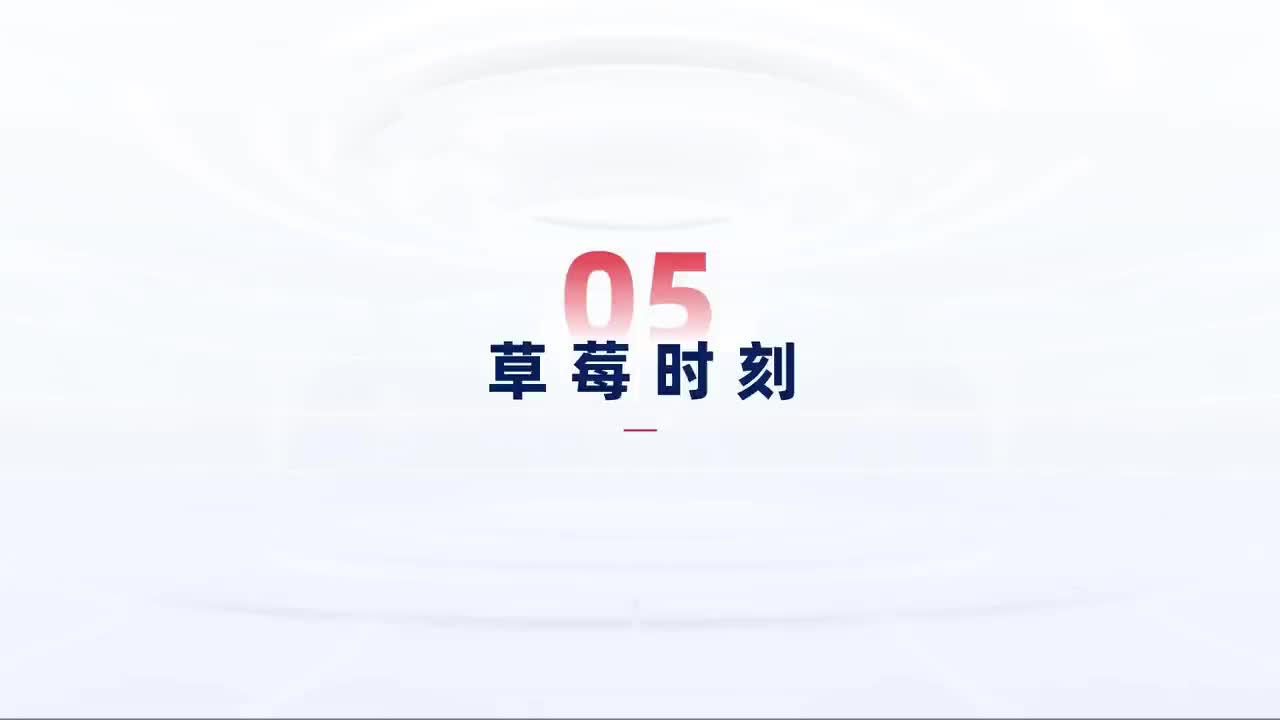 第132_中级-四部曲-草莓时刻