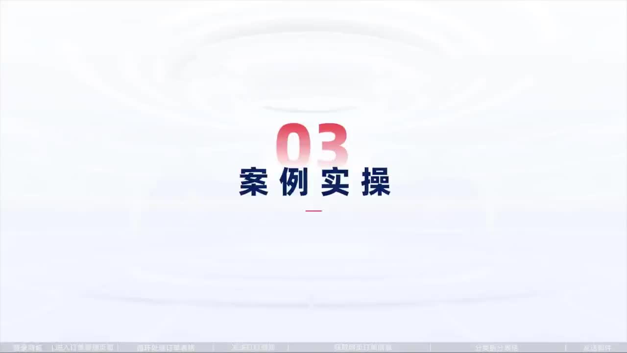 第135_中级-企业级案例-【搭建】订单信息审核