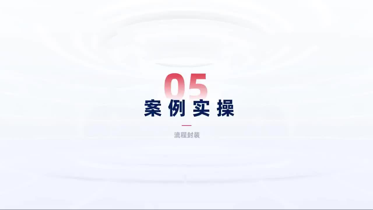 第111_中级-流程封装-流程封装的应用