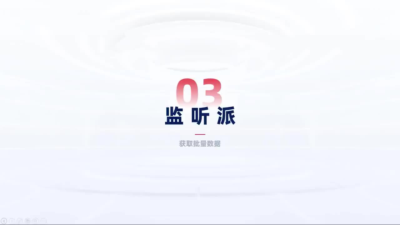 第161_中级-数据获取-【批量数据】监听派