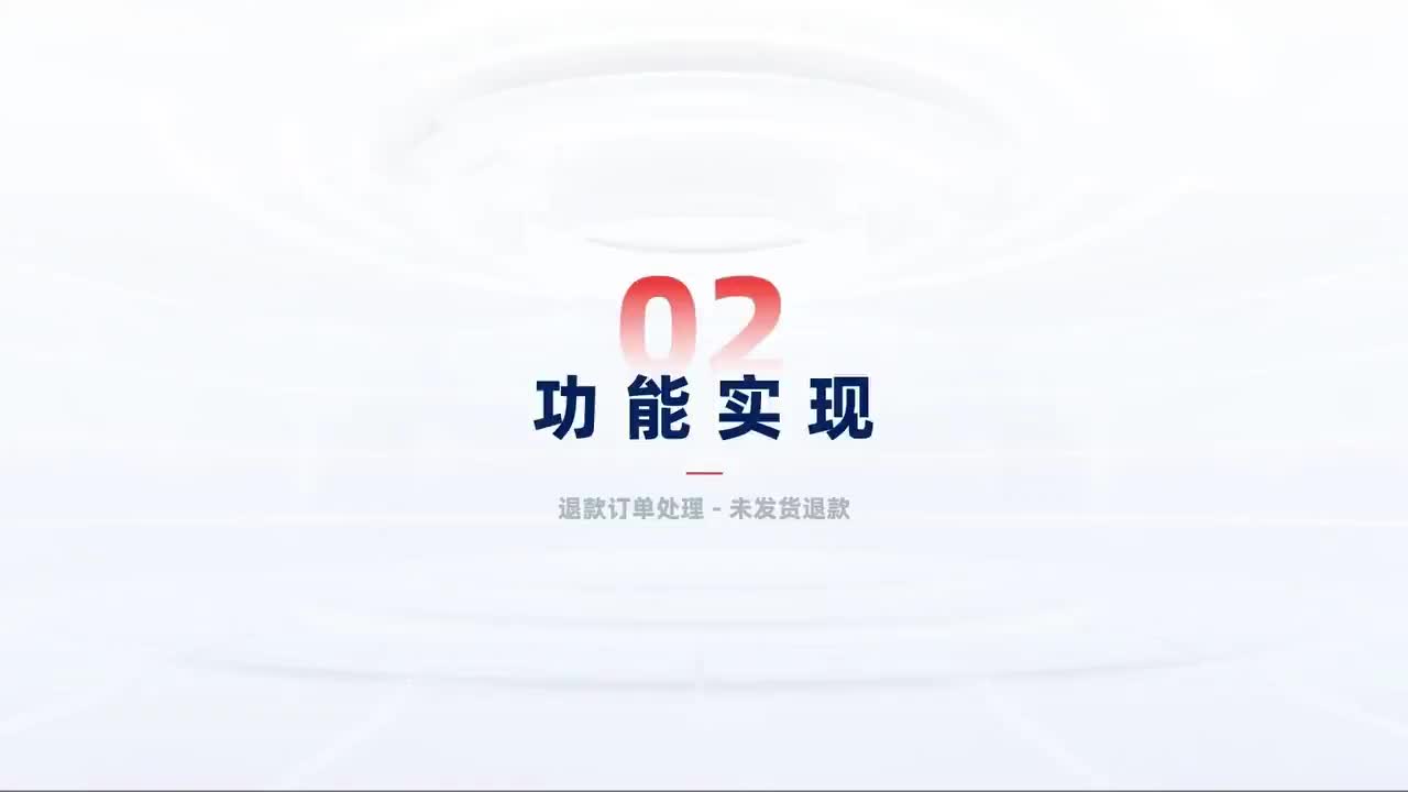 第153_中级-批量退货退款-未发货退款