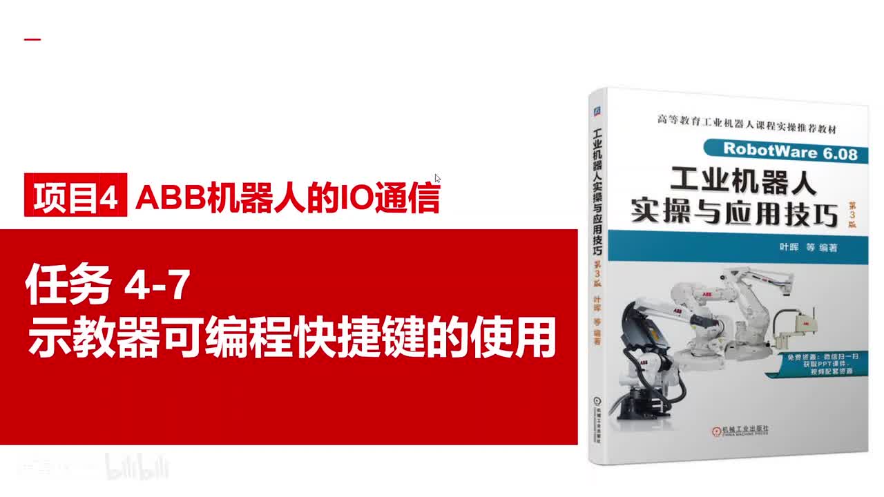 4-7示教器可编程快捷键的使用