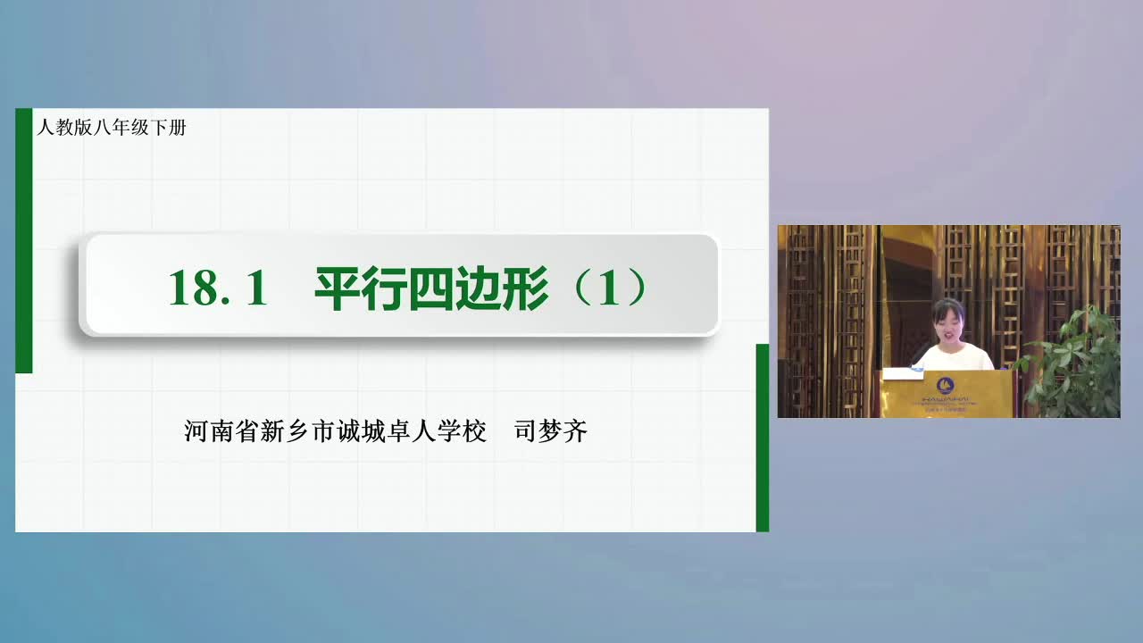 C-07《平行四边形》司梦齐