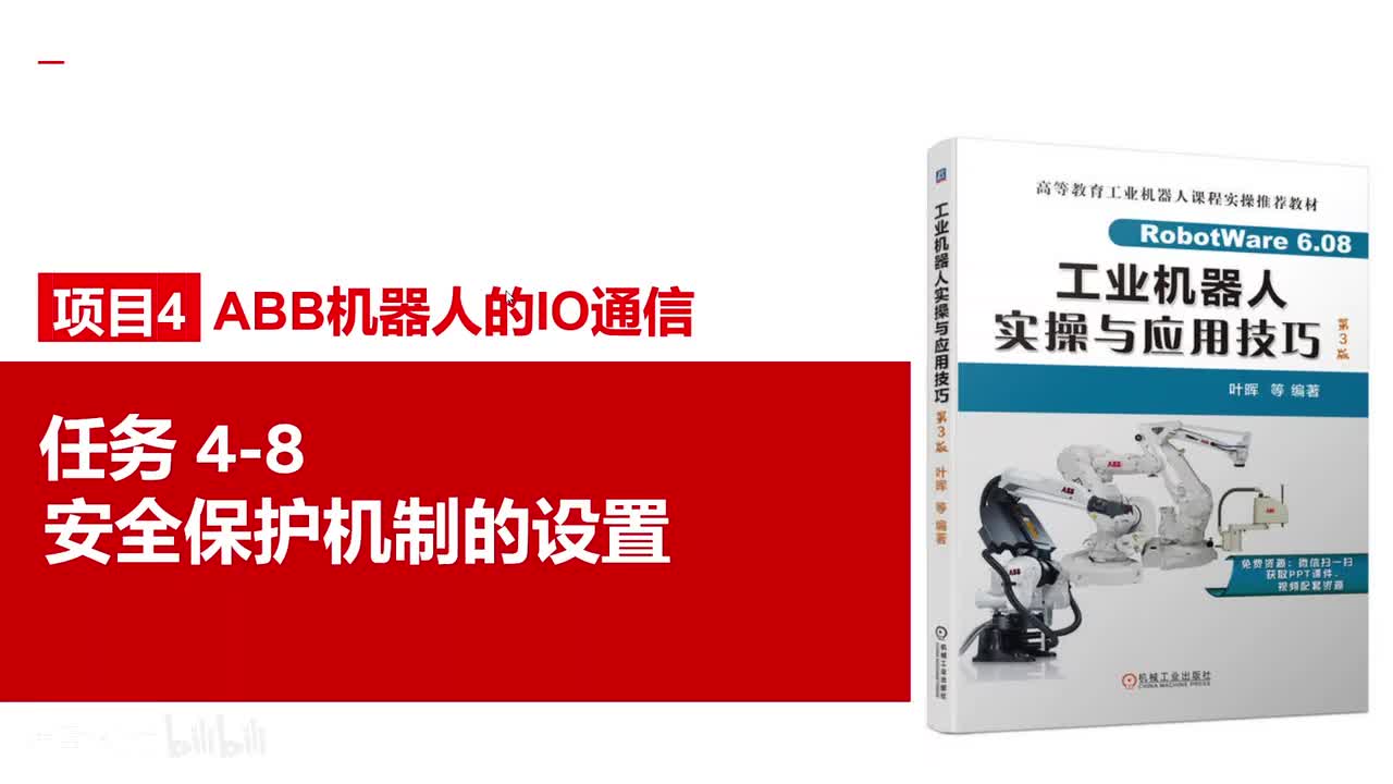4-8安全保护机制的设置