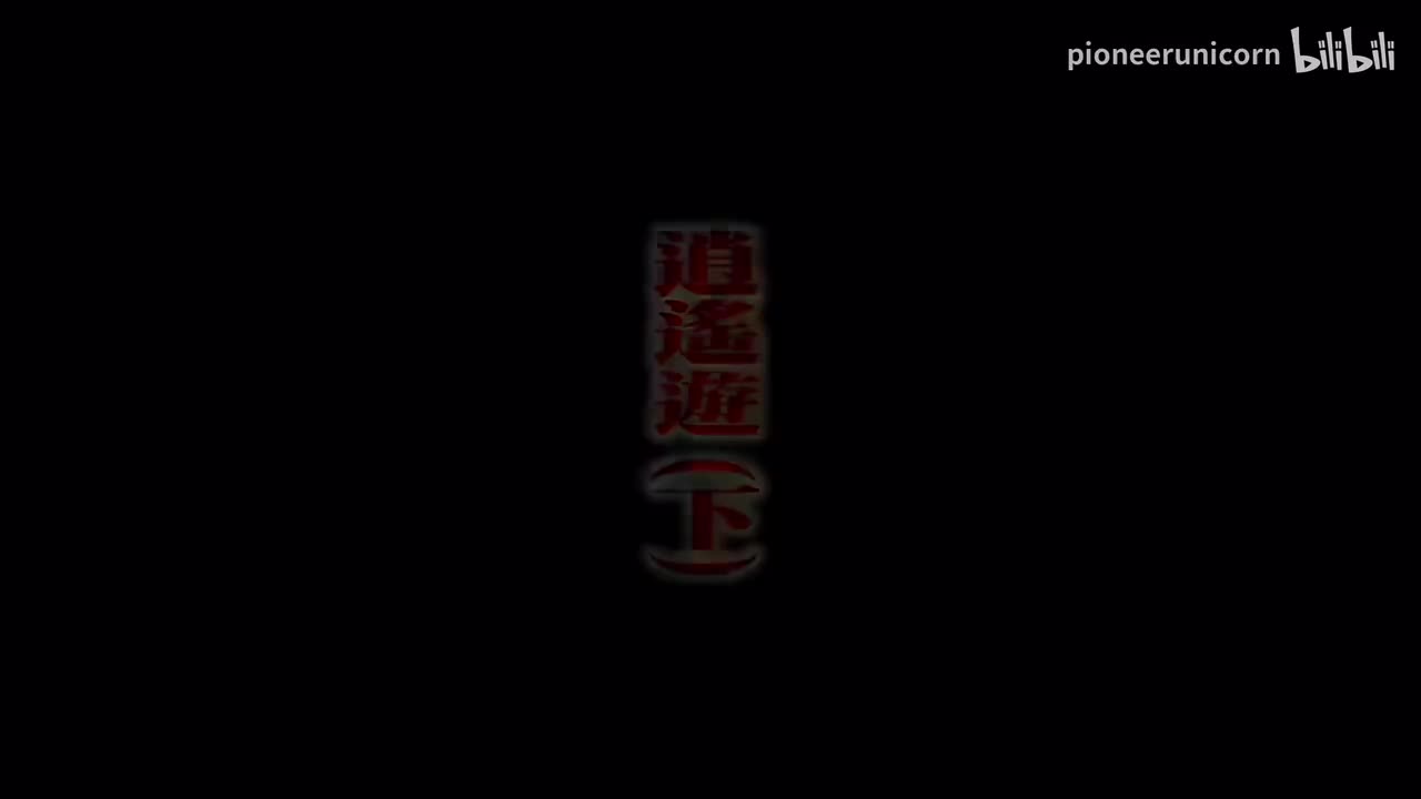 02.逍遥游（下）