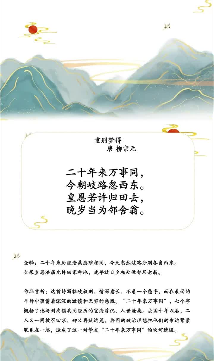054【刘禹锡篇】《重别梦得》：二十年的命运捆绑