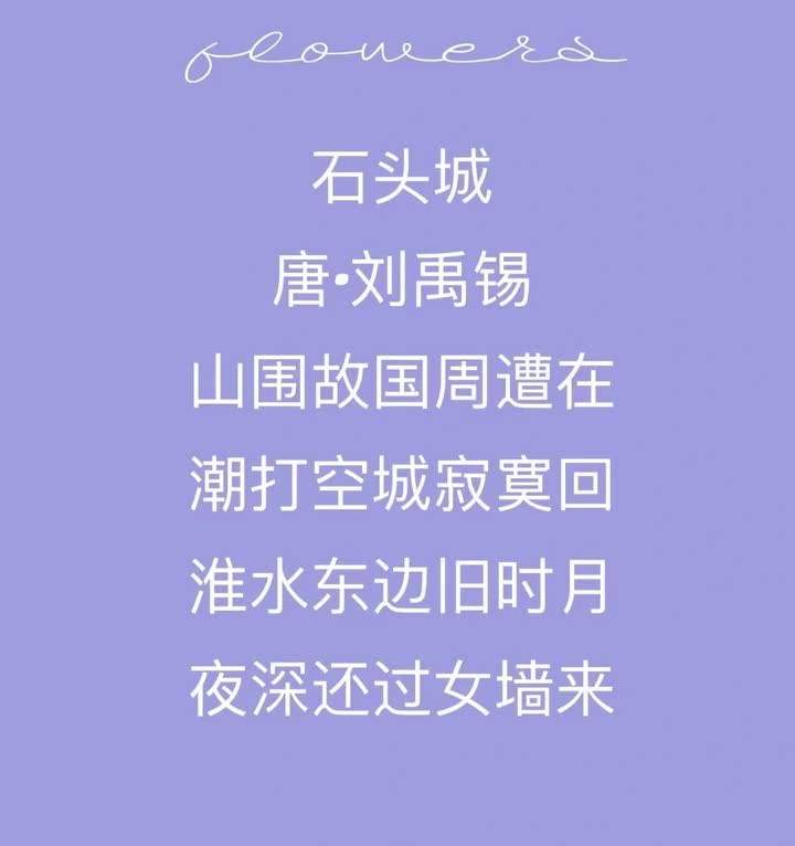 060【刘禹锡篇】《石头城》：历史变迁的萧索落寞 (1)