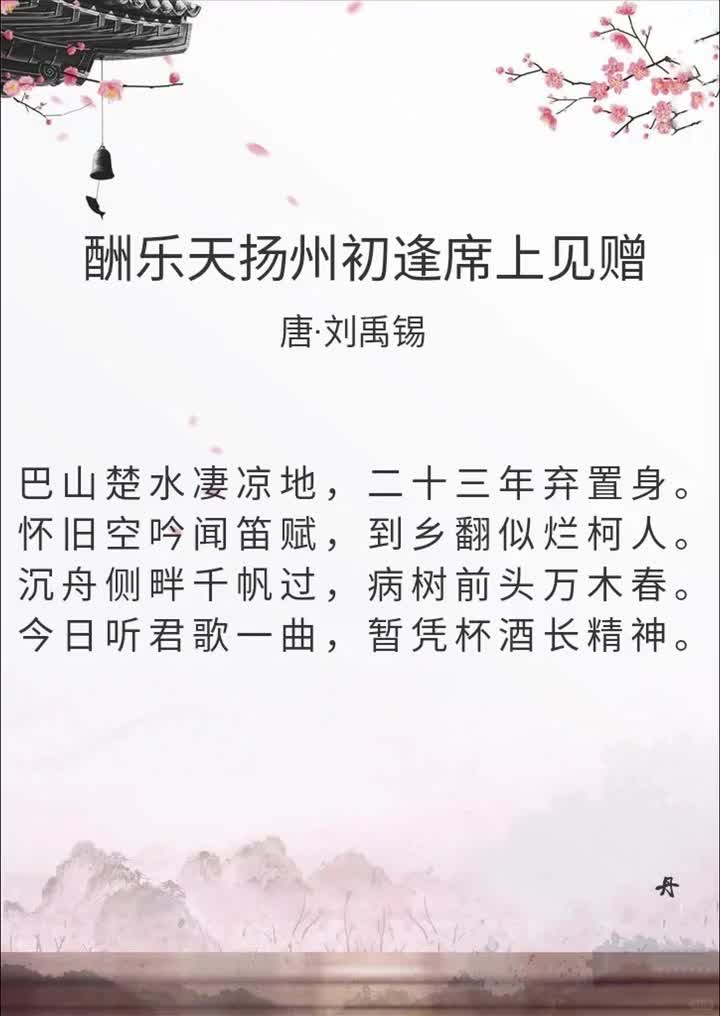 059【刘禹锡篇】《酬乐天扬州初逢席上见赠》：永远乐观永远向前看 (1)