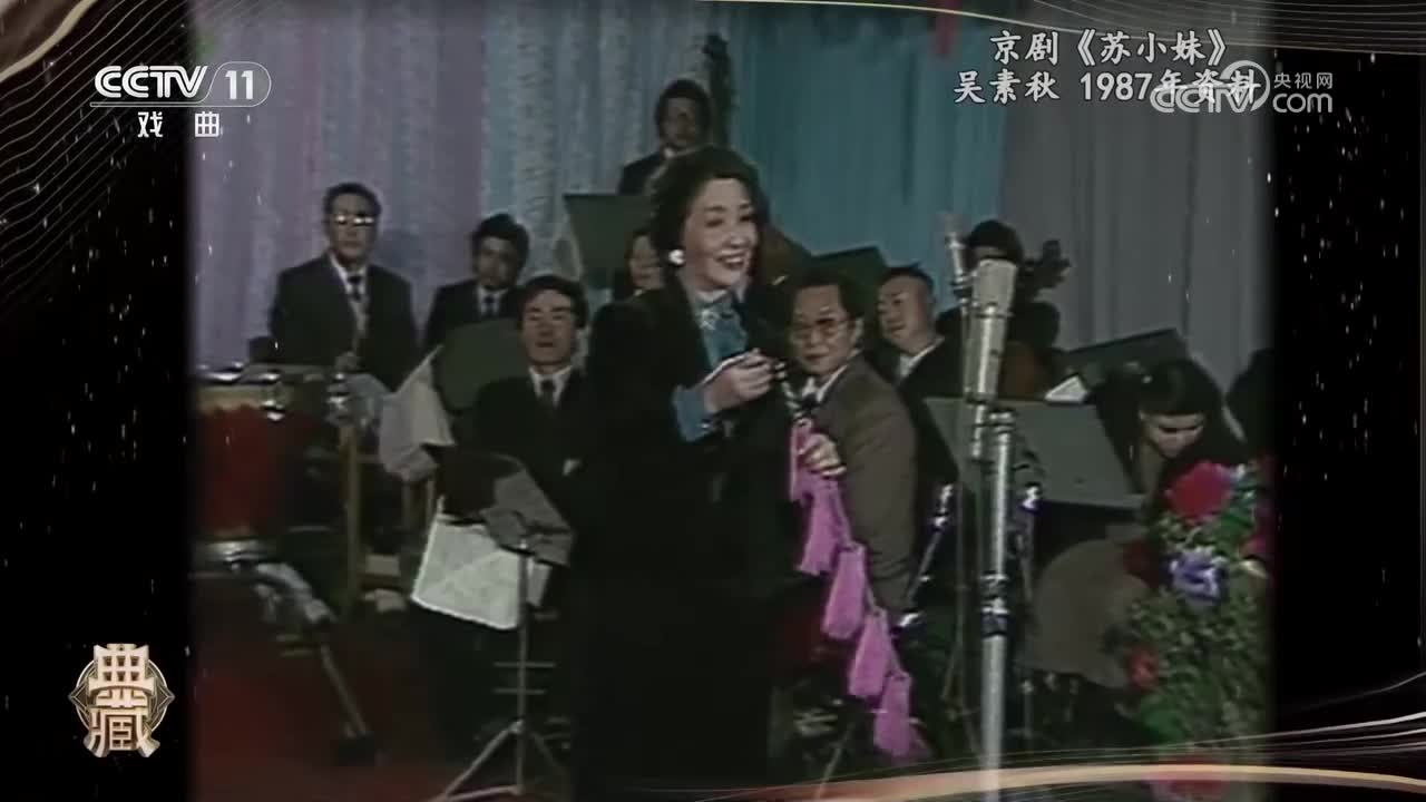 京剧《苏小妹》-吴素秋