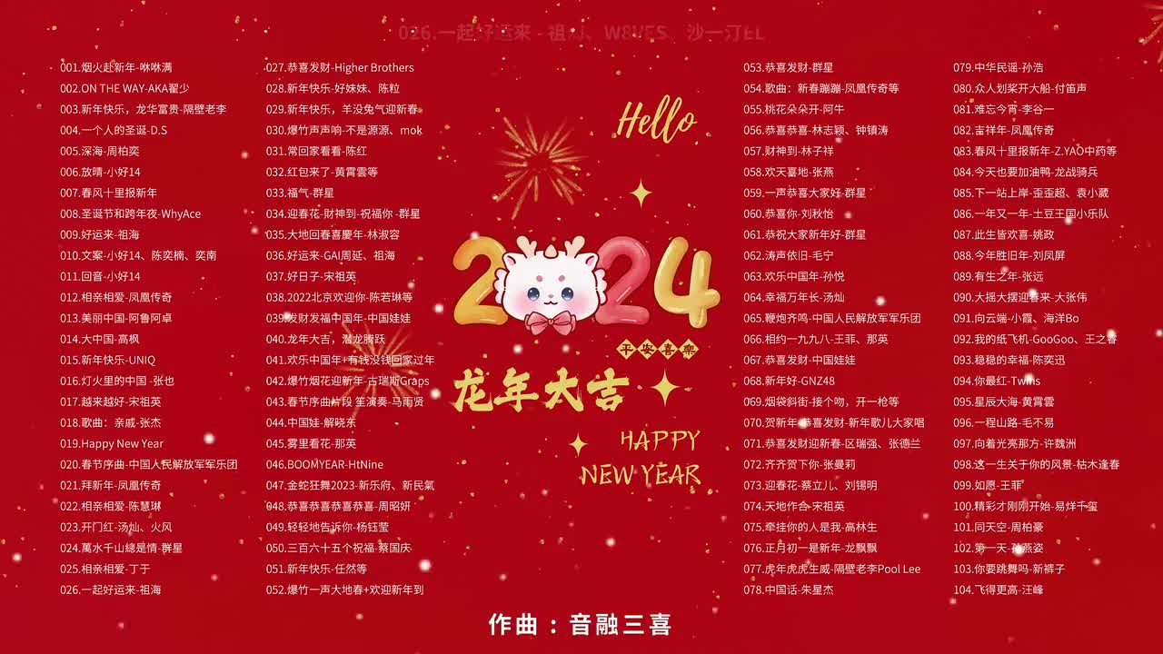 026.一起好运来（2022百度APP好运中国年主题曲） - 祖海、W8VES、沙一汀EL