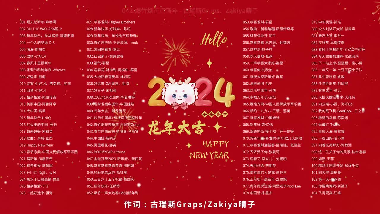 042.爆竹烟花迎新年 - 古瑞斯Graps、Zakiya晴子