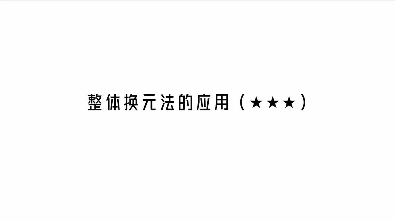 第4章】模块3】4整体换元法的应用
