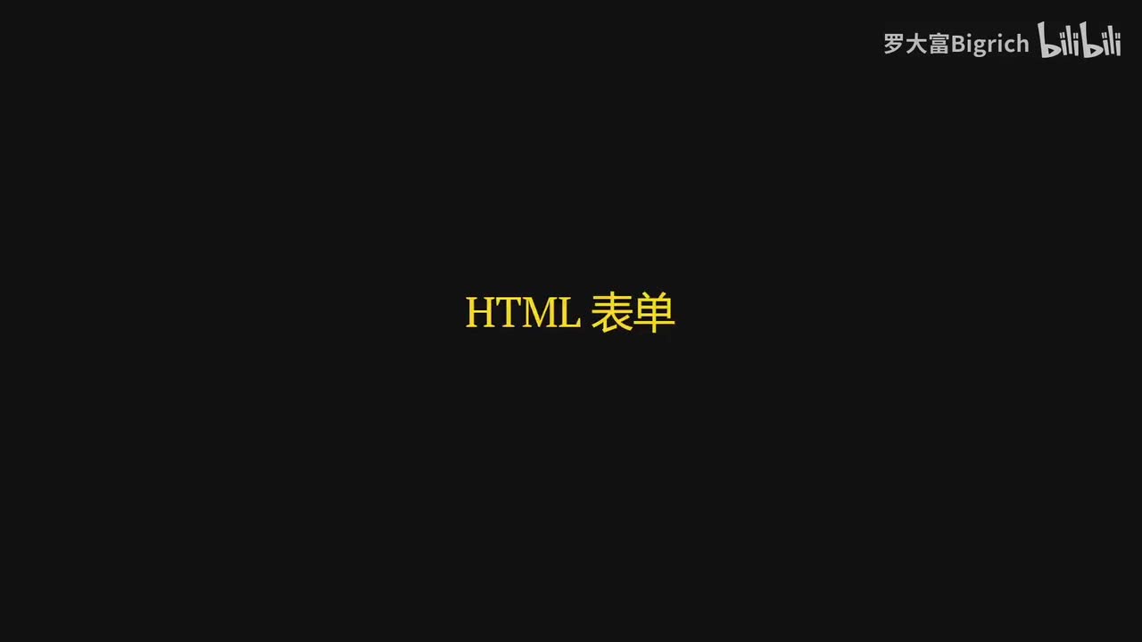 7. HTML 表单