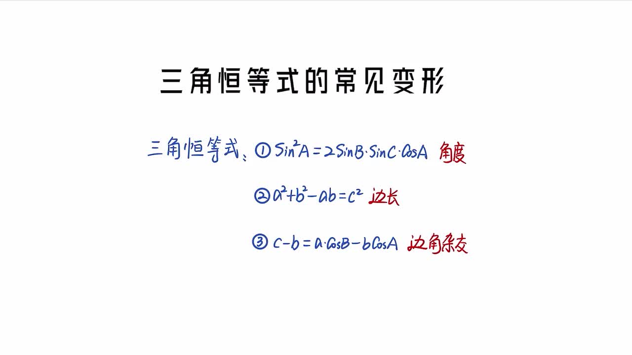 第5章】模块1】2三角恒等式的常见变形