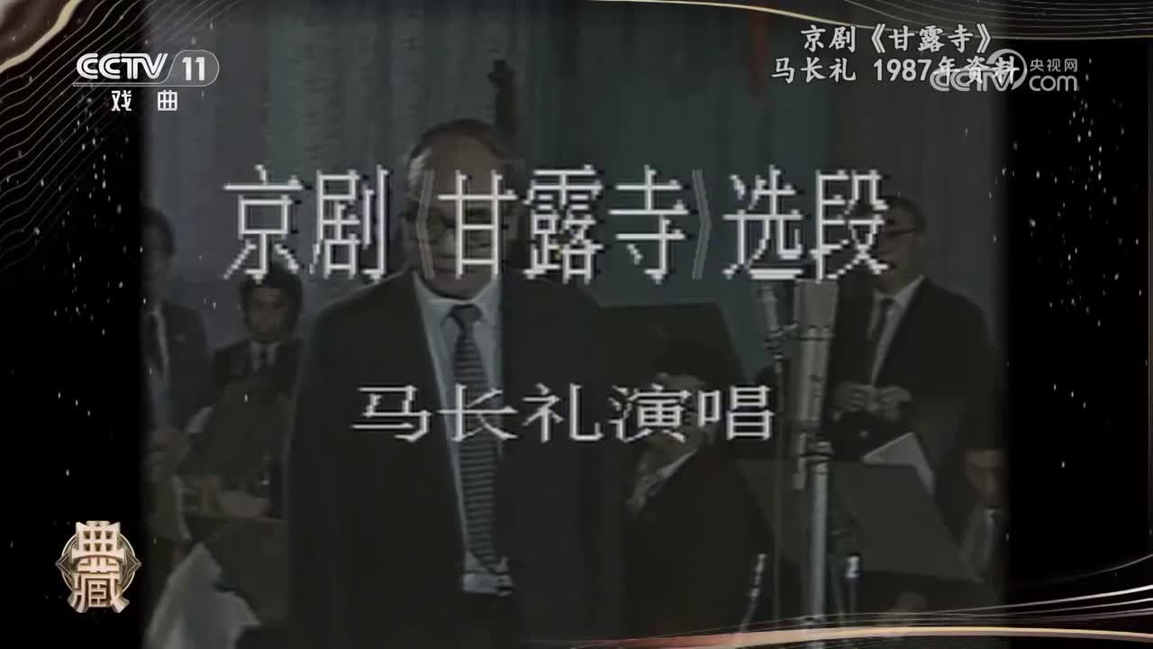 京剧《甘露寺》-马长礼