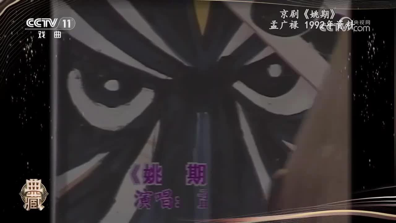 京剧《姚期》-孟广禄