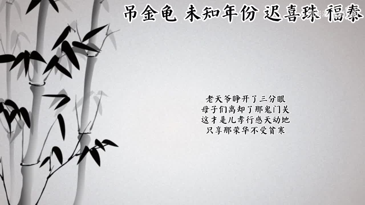 迟喜珠 吊金龟 （未知年份福泰唱片）